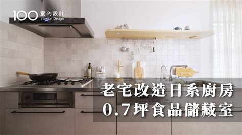 廚房增建|【一坪裝修】40萬改造日系老宅廚房！增建0.7坪食品儲藏室｜100 